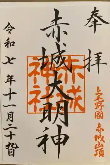 赤城神社の御朱印 2025年11月