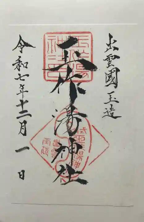 玉作湯神社(島根県)