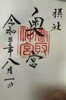 香取神宮奥宮の御朱印