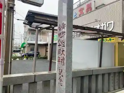 弥生神社(神奈川県)