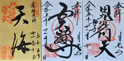 日光山輪王寺大護摩堂の御朱印