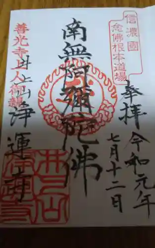 井上山浄運寺の御朱印