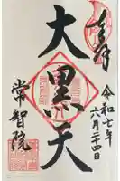 常智院の御朱印