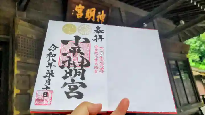 小平神明宮の御朱印