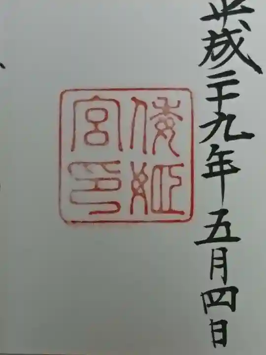 倭姫宮(皇大神宮別宮)の御朱印
