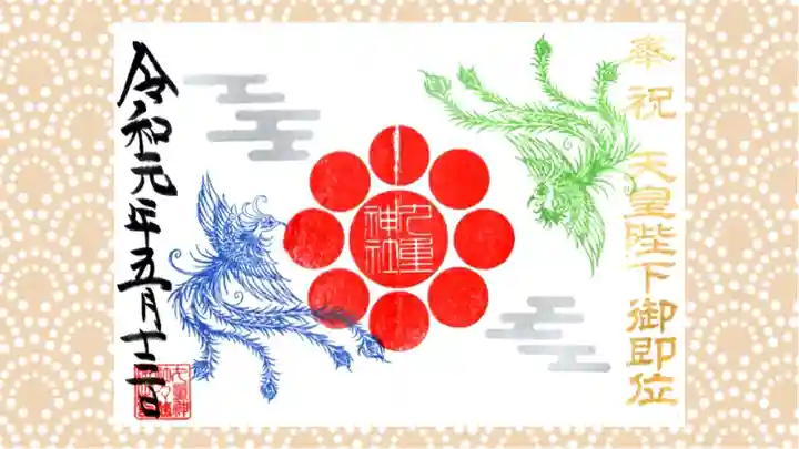 九重神社の御朱印