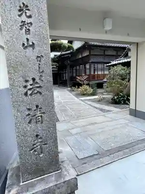 法清寺(大阪府)