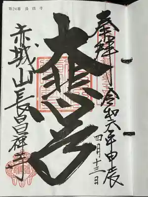 長昌寺の御朱印