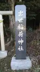 出世稲荷神社の建物その他