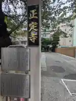 正定寺(東京都)