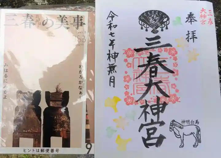 三春大神宮(福島県)