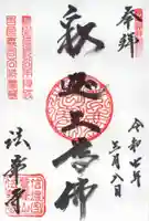法華寺の御朱印