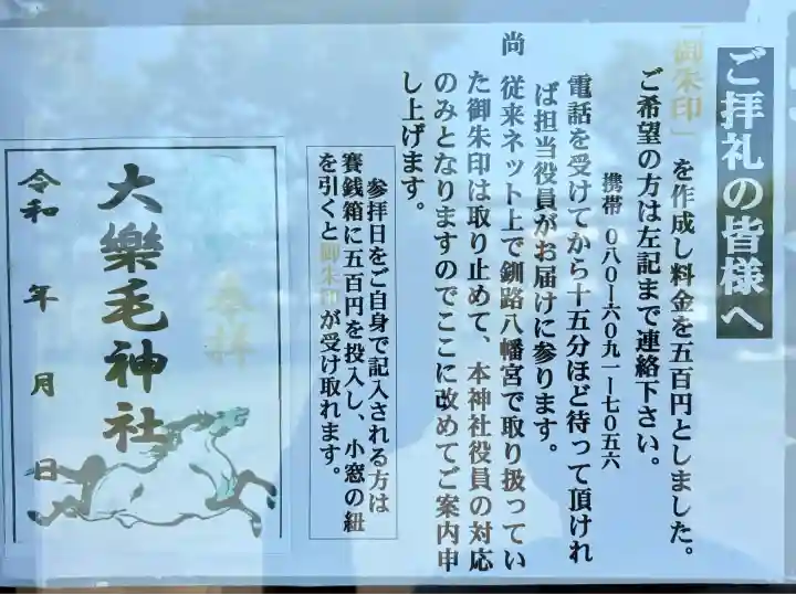 大楽毛神社の御朱印