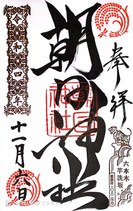 朝日神社(東京都)