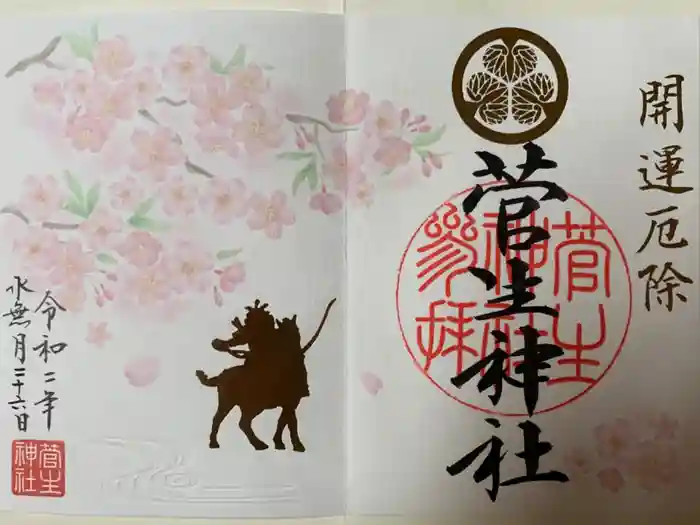 菅生神社の御朱印
