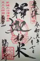 龍泉寺(足利厄除大師)の御朱印