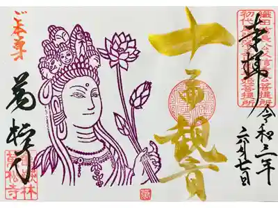十一面観音様の直書き御朱印