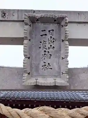 日出山神社(福島県)