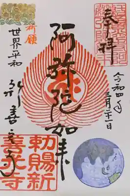 書置き
世界平和祈願
御朱印代は🇺🇦へ募金されるそうです