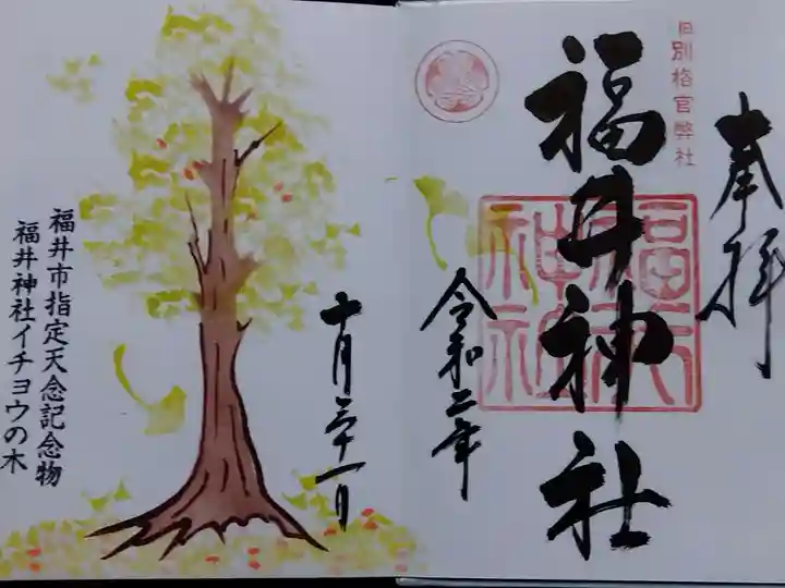 福井神社の御朱印