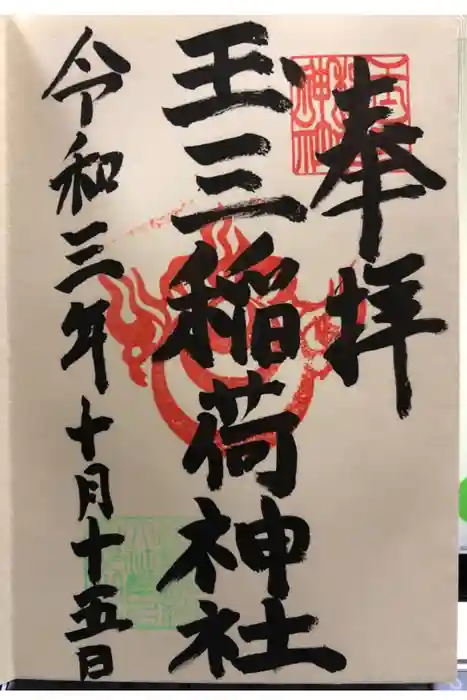 玉三稲荷神社の御朱印