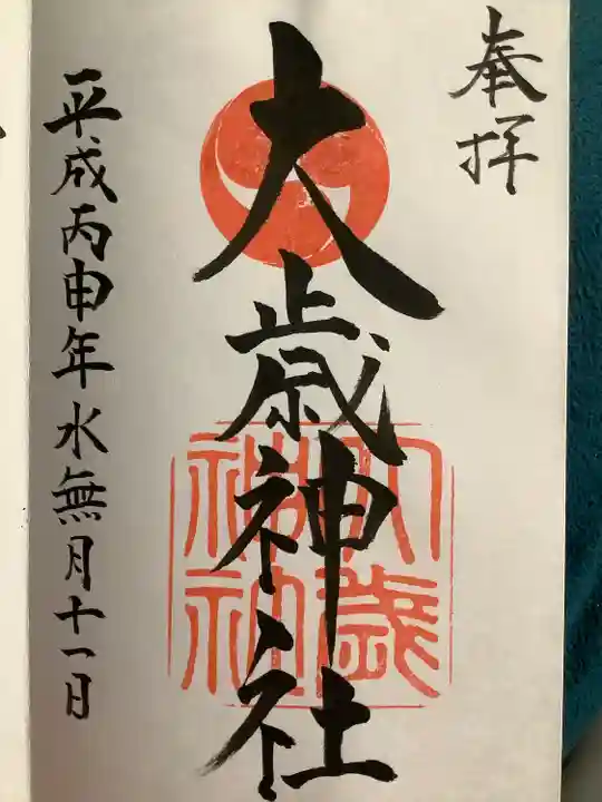 大歳神社の御朱印