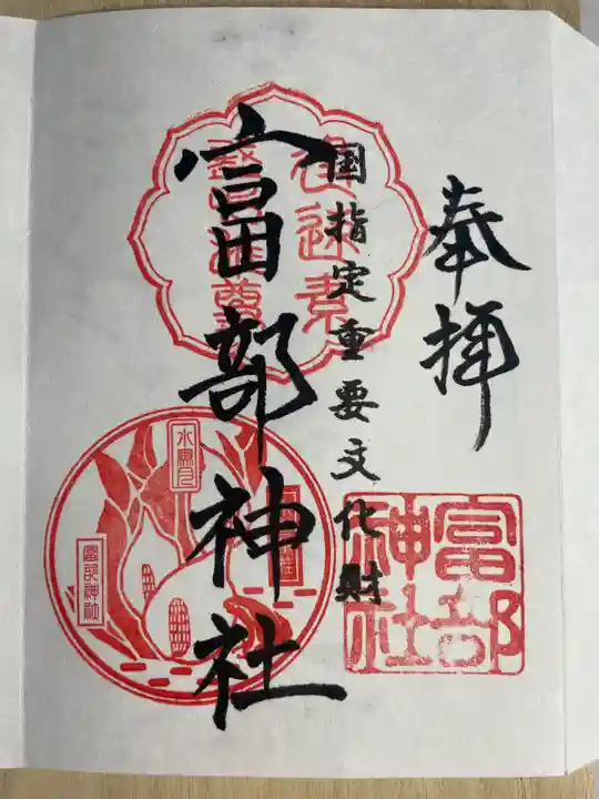 富部神社の御朱印