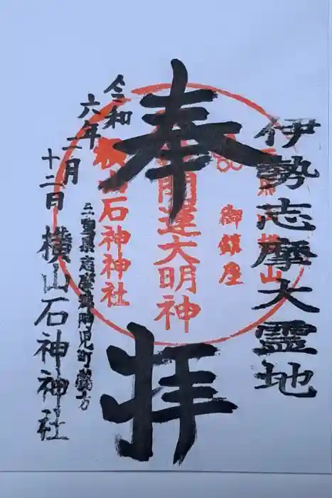横山石神神社の御朱印