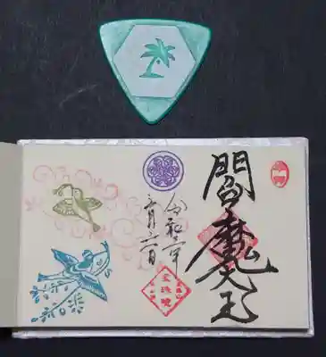 増上寺塔頭 三縁山 宝珠院の授与品その他