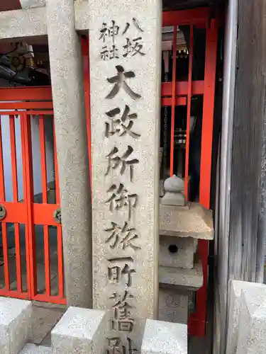 大政所御旅所(京都府)