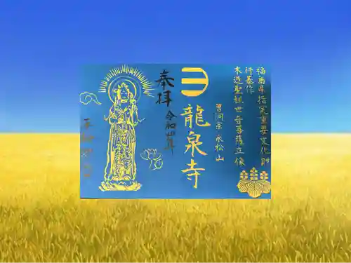 曹洞宗 永松山 龍泉寺(福島県)