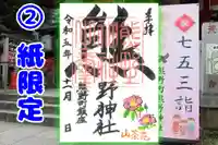 くまくま神社(導きの社 熊野町熊野神社)の御朱印