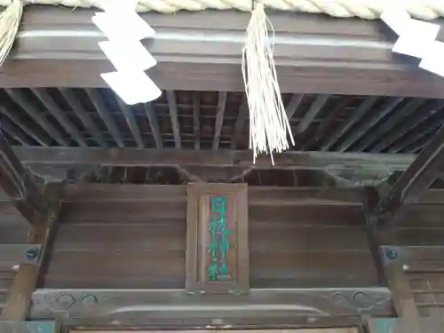 お三の宮日枝神社(神奈川県)