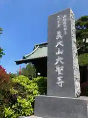 大聖寺(埼玉県)