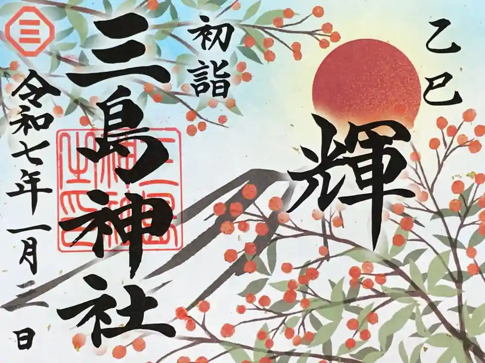 三島神社の御朱印