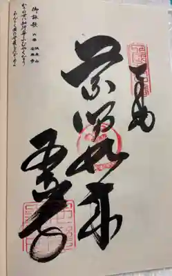 温泉山 安楽寺(四国霊場第六番札所)の御朱印