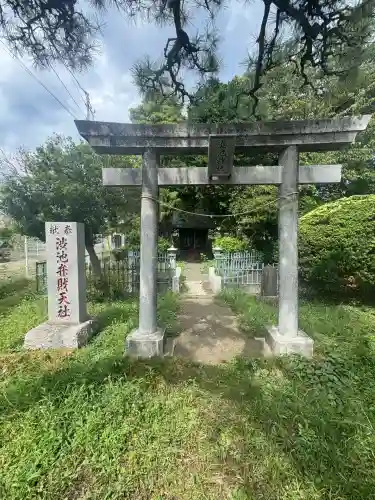 渋池弁財天社(東京都)