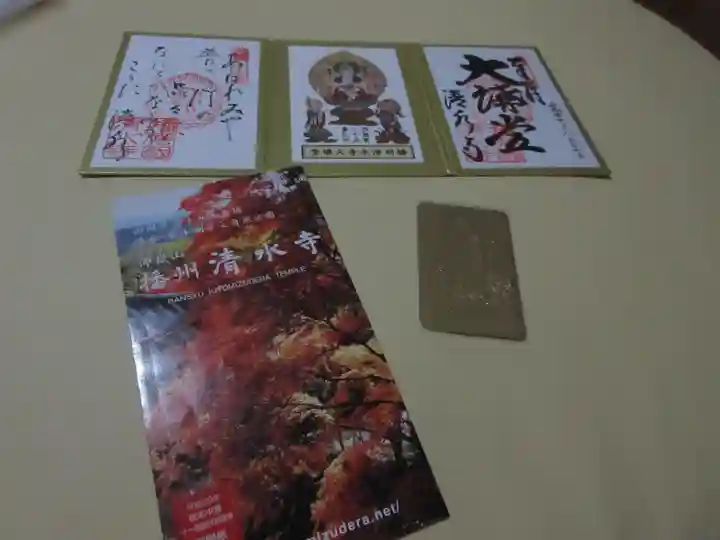 播州清水寺の御朱印