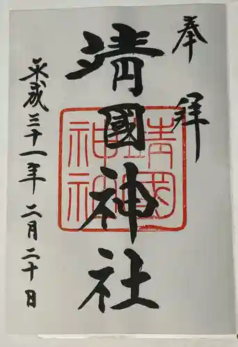 靖國神社の御朱印