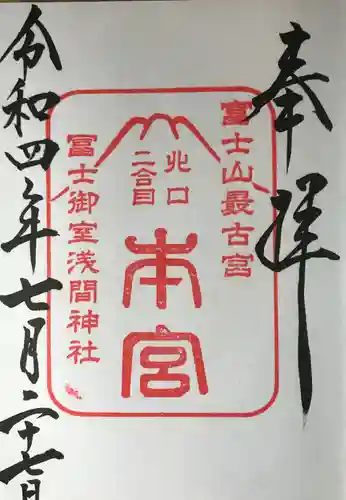 冨士御室浅間神社の御朱印