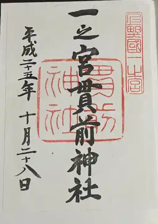 一之宮貫前神社の御朱印