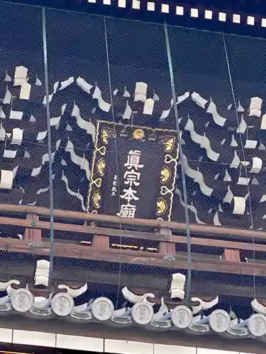 東本願寺（真宗本廟）(京都府)