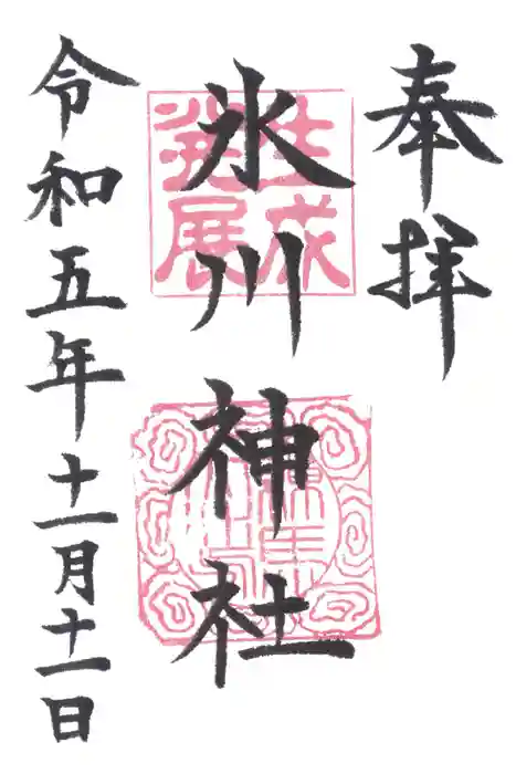 氷川台氷川神社の御朱印