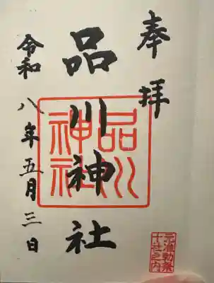 品川神社の御朱印