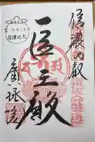 信濃比叡廣拯院の御朱印