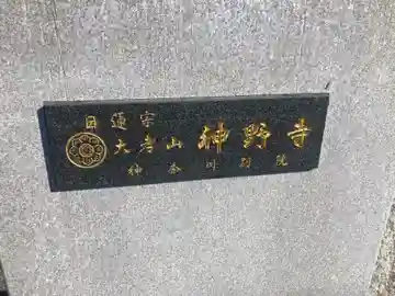 神野寺 神奈川別院(神奈川県)