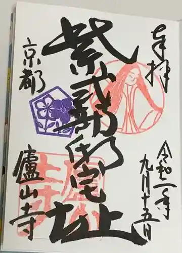 廬山寺（廬山天台講寺）の御朱印