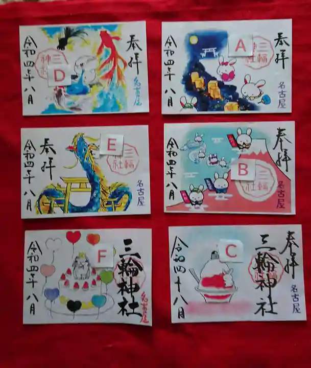 三輪神社の御朱印