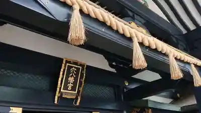 穴八幡宮(東京都)
