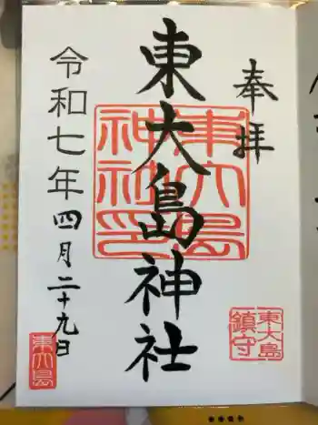 東大島神社の御朱印 2025年04月